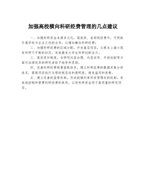 加强高校横向科研经费管理的几点建议