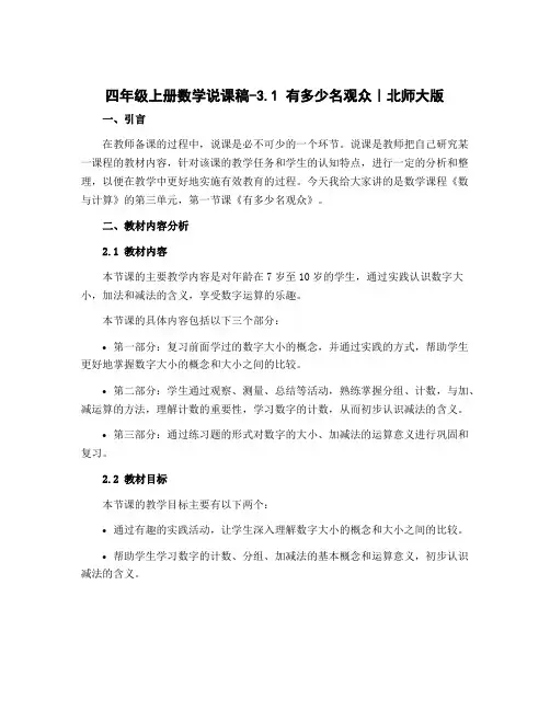 四年级上册数学说课稿-3.1 有多少名观众｜北师大版