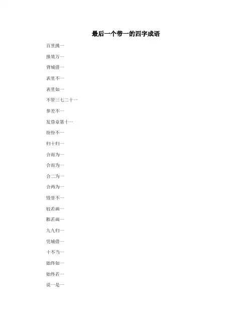 最后一个带一的四字成语