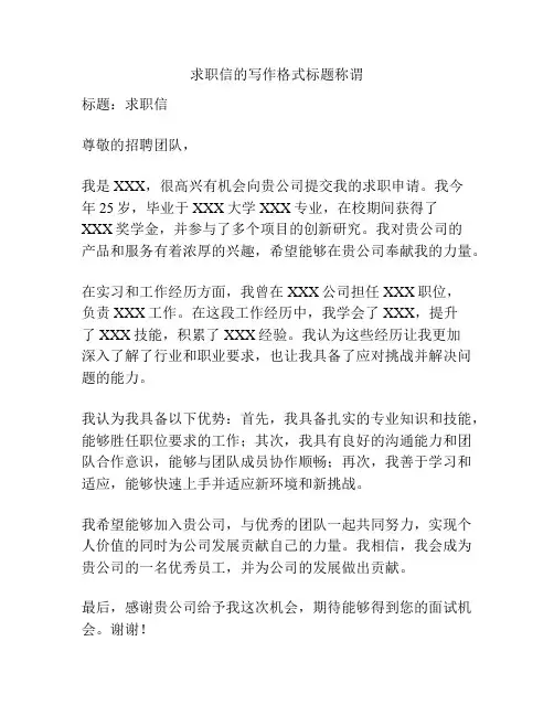 求职信的写作格式标题称谓