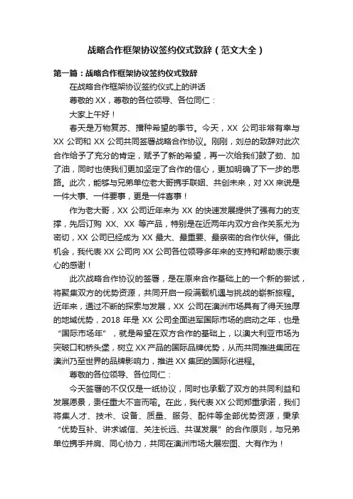 战略合作框架协议签约仪式致辞（范文大全）