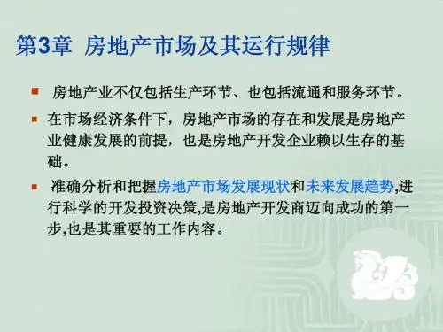 第3章房地产市场及其运行规律