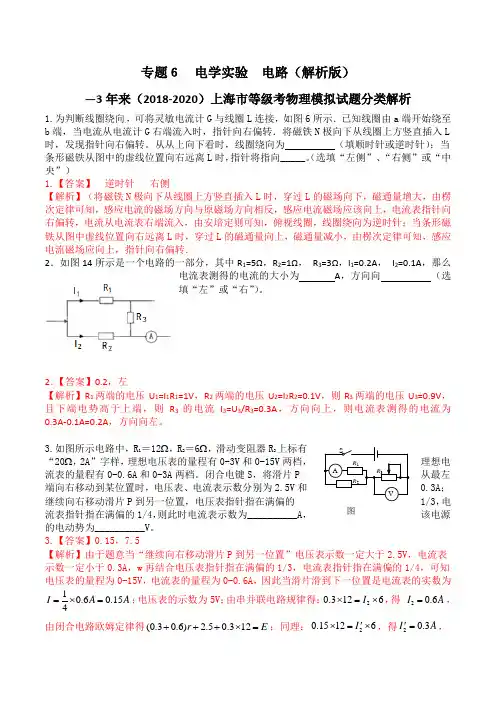 专题6电学实验 电路—上海3年(2018-2020)高考等级考物理模拟试题分类解析(教师版)