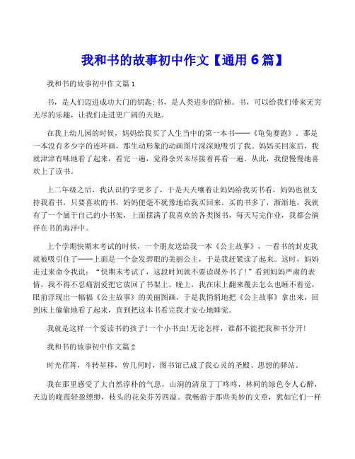 我和书的故事初中作文【通用6篇】