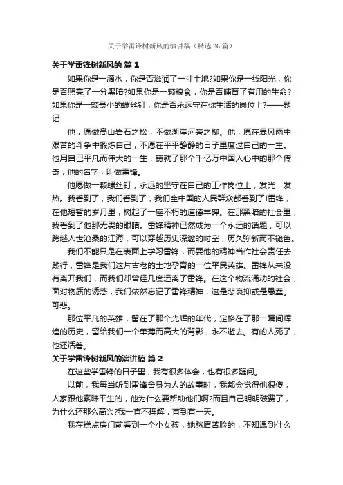 关于学雷锋树新风的演讲稿（精选26篇）