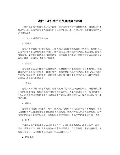 浅析工业机械手的发展趋势及应用