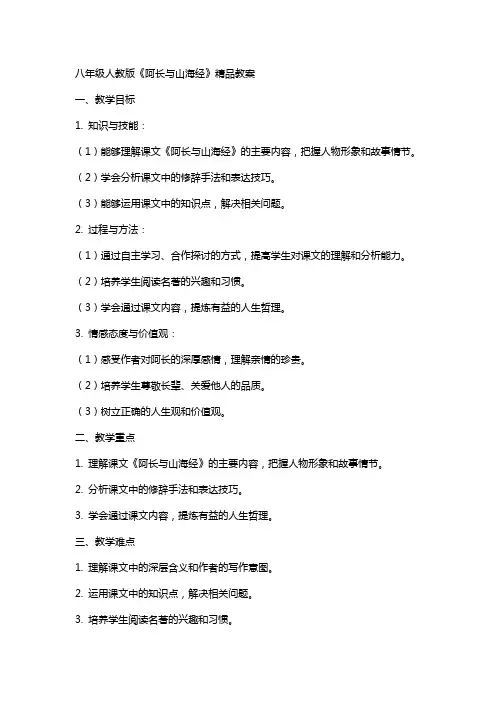 八年级人教版《阿长与山海经》教案