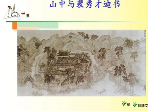 山中与裴秀才迪书ppt实用课件26