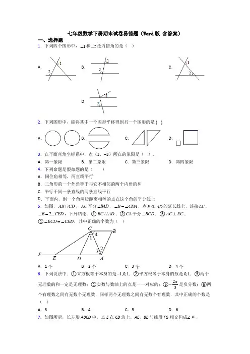 七年级数学下册期末试卷易错题(Word版 含答案)