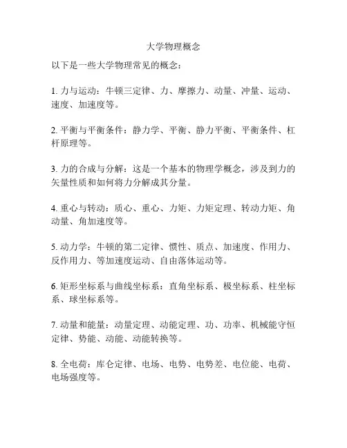 大学物理概念