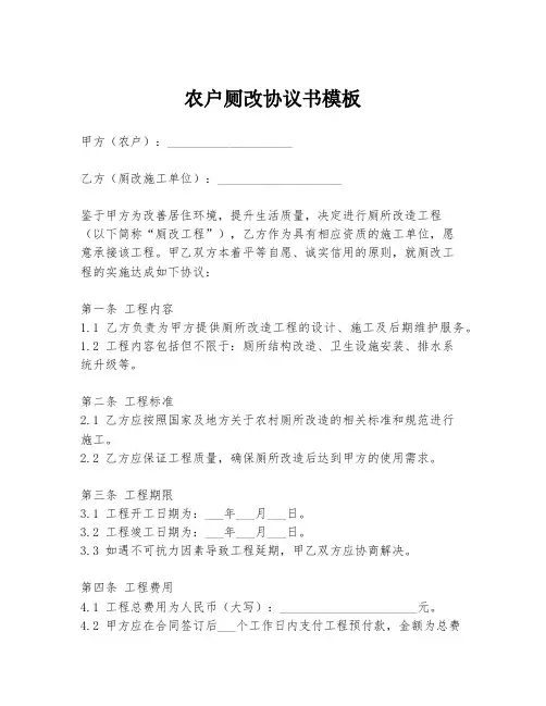 农户厕改协议书模板