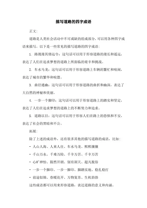 描写道路的四字成语