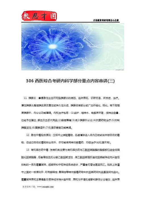 306西医综合考研内科学部分重点内容串讲(三)