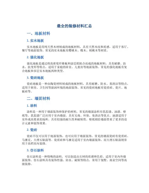 最全的装修材料汇总