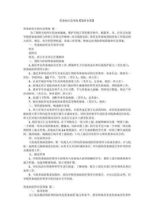 传染病应急预案【最新5篇】