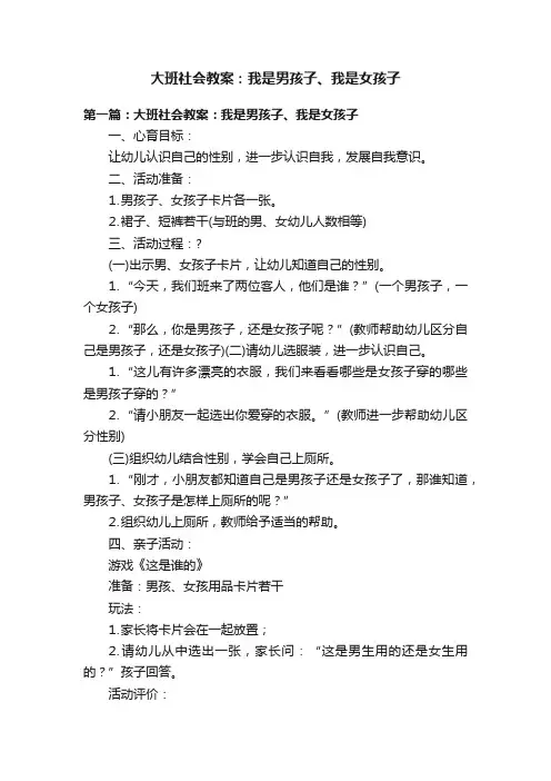 大班社会教案：我是男孩子、我是女孩子
