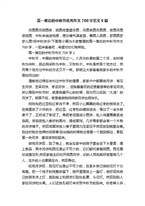 高一难忘的中秋节优秀作文700字范文5篇