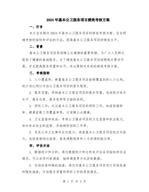 2024年基本公卫服务项目绩效考核方案