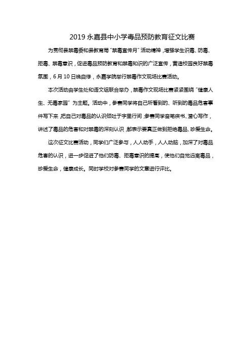 2019永嘉县中小学毒品预防教育征文比赛