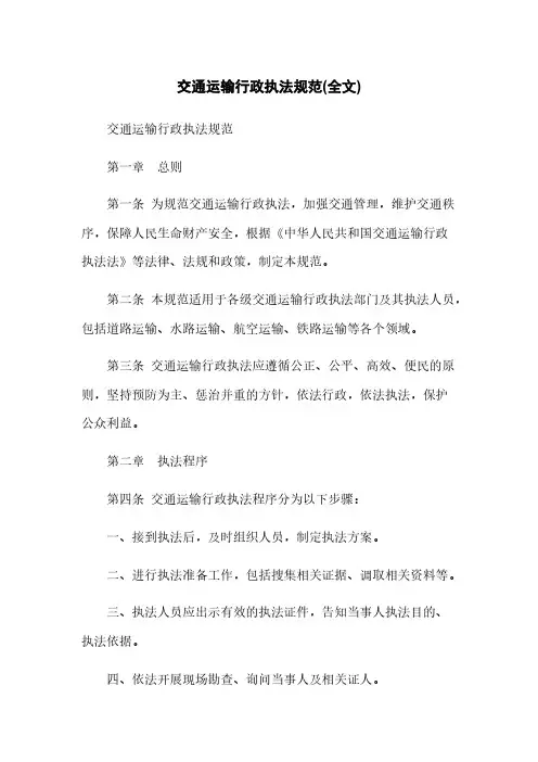 交通运输行政执法规范(全文)