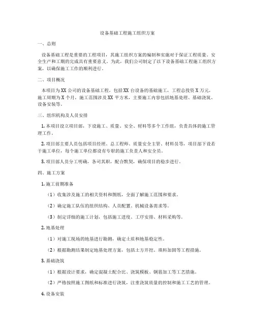 设备基础工程施工组织方案