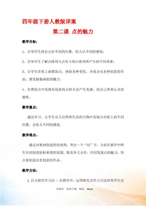 人教版四年级美术下册教案 《第2课 点的魅力》教学设计