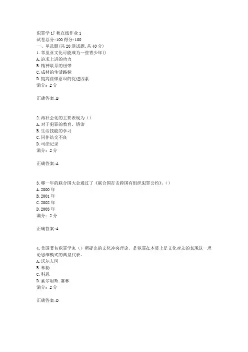 犯罪学(奥鹏东北师范)17秋在线作业11