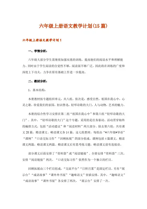 2024年六年级上册语文教学计划(15篇)
