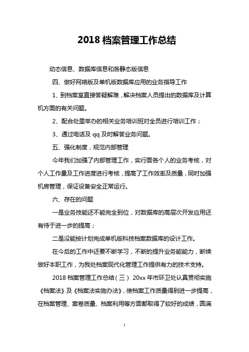 2018档案管理工作总结
