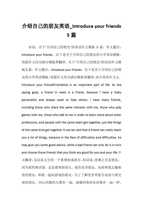 2022年介绍自己的朋友英语_Introduce your friends 5篇