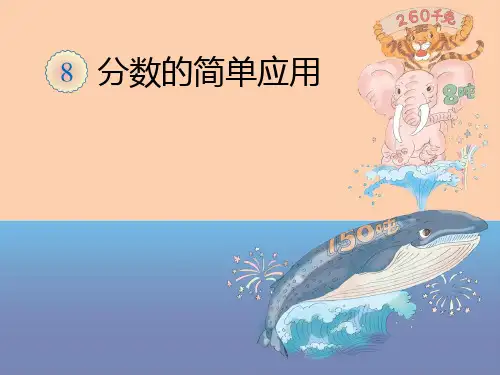 新人教版三年级数学上册《分数的简单应用》说课课件.ppt
