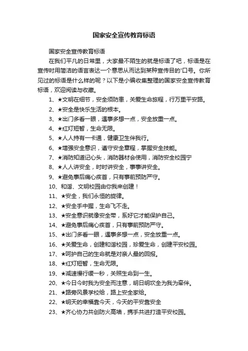 国家安全宣传教育标语