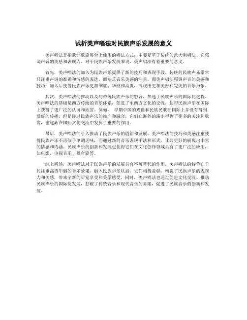 试析美声唱法对民族声乐发展的意义