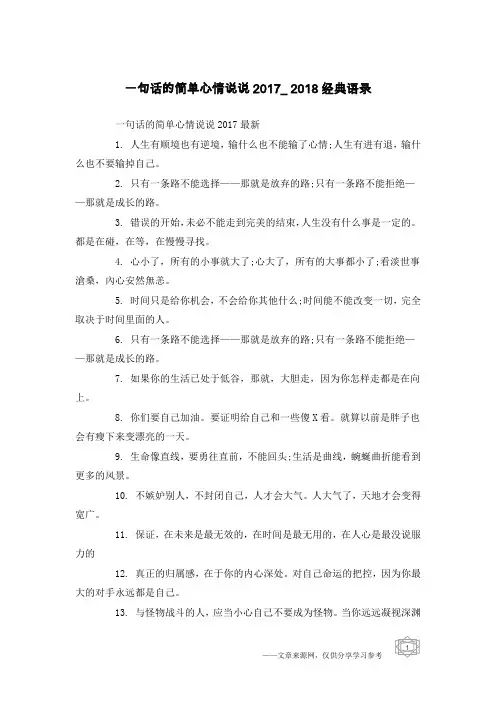 一句话的简单心情说说2017_2018经典语录