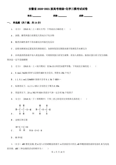 安徽省2020-2021版高考理综-化学三模考试试卷