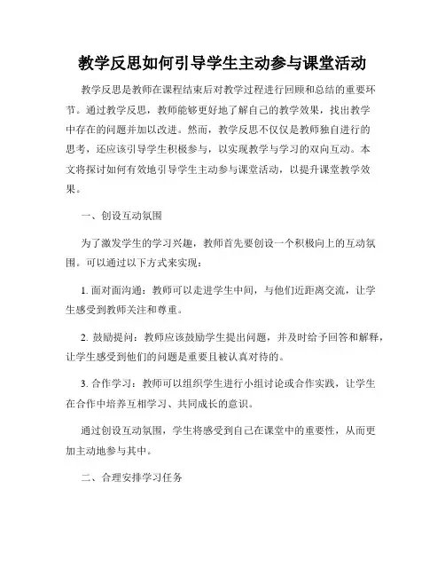 教学反思如何引导学生主动参与课堂活动