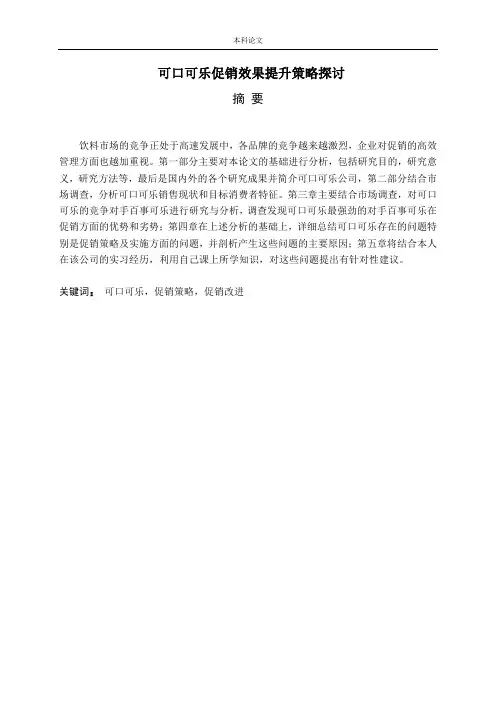 可口可乐促销效果提升策略探讨