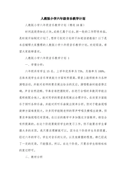 人教版小学六年级音乐教学计划
