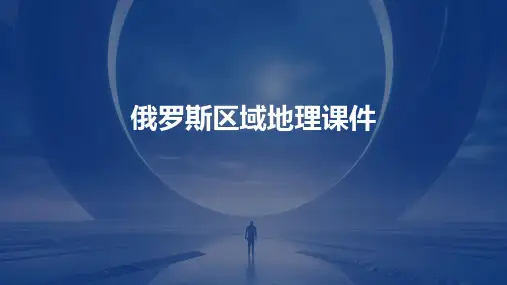 俄罗斯区域地理课件PPT
