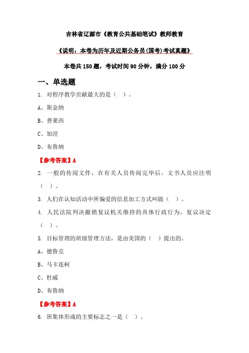 吉林省辽源市《教育公共基础笔试》教师教育