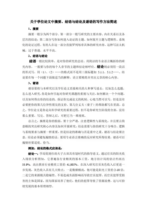 关于学位论文中摘要、结论等的写法简述