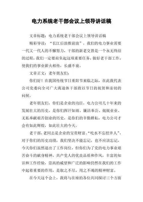 电力系统老干部会议上领导讲话稿