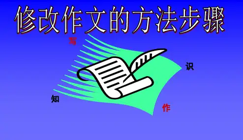 修改作文的方法步骤