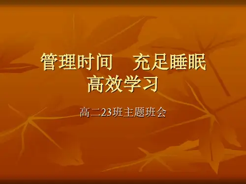 高效学习主题班会 PPT课件