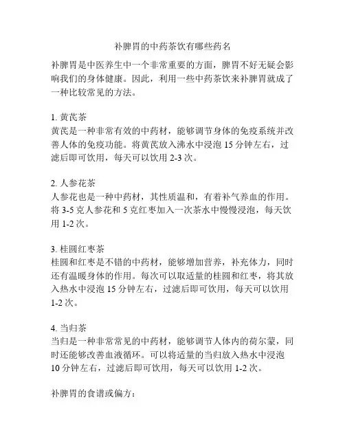 补脾胃的中药茶饮有哪些药名