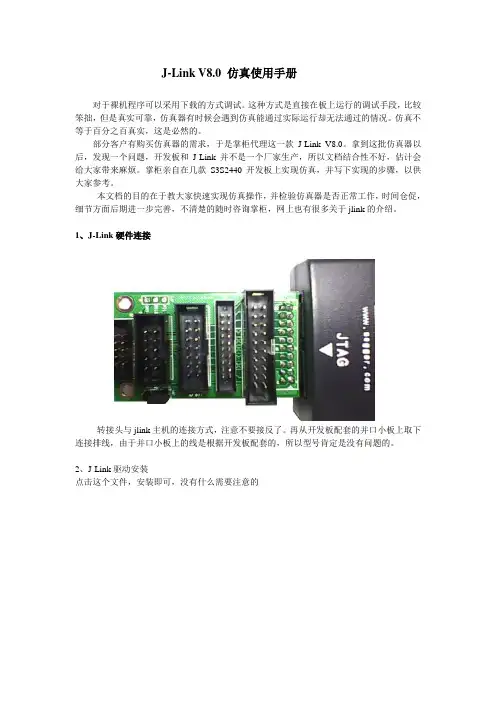 J-Link V8.0 仿真使用手册