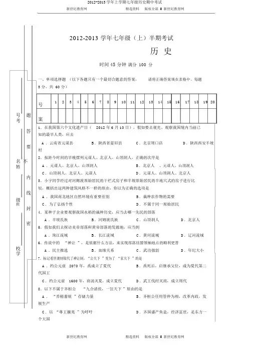 2012-2013学年上学期七年级历史期中考试