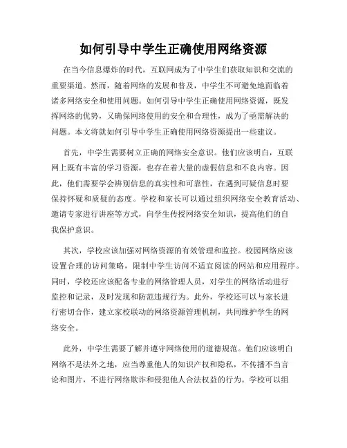 如何引导中学生正确使用网络资源
