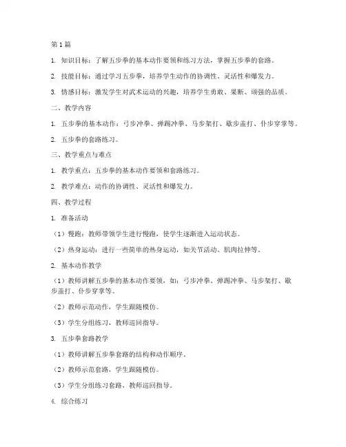 五步拳完整教案(3篇)