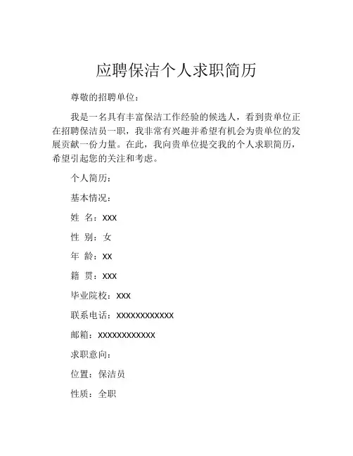 应聘保洁个人求职简历
